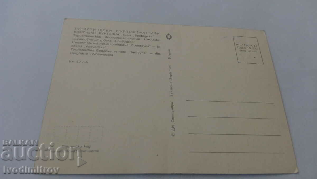 P K Tourist resp. Voivodship Rebellious Hut complex 1981 with price 0.75 BGN | € 0.38