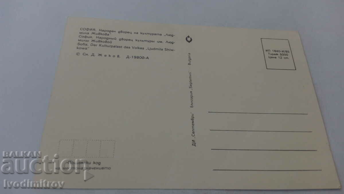 Postcard Sofia NDK Lyudmila Zhivkova 1985 with price 0.65 BGN | € 0.33 Postcard Sofia NDK Lyudmila Zhivkova 1985 with price 0.65 BGN | € 0.33