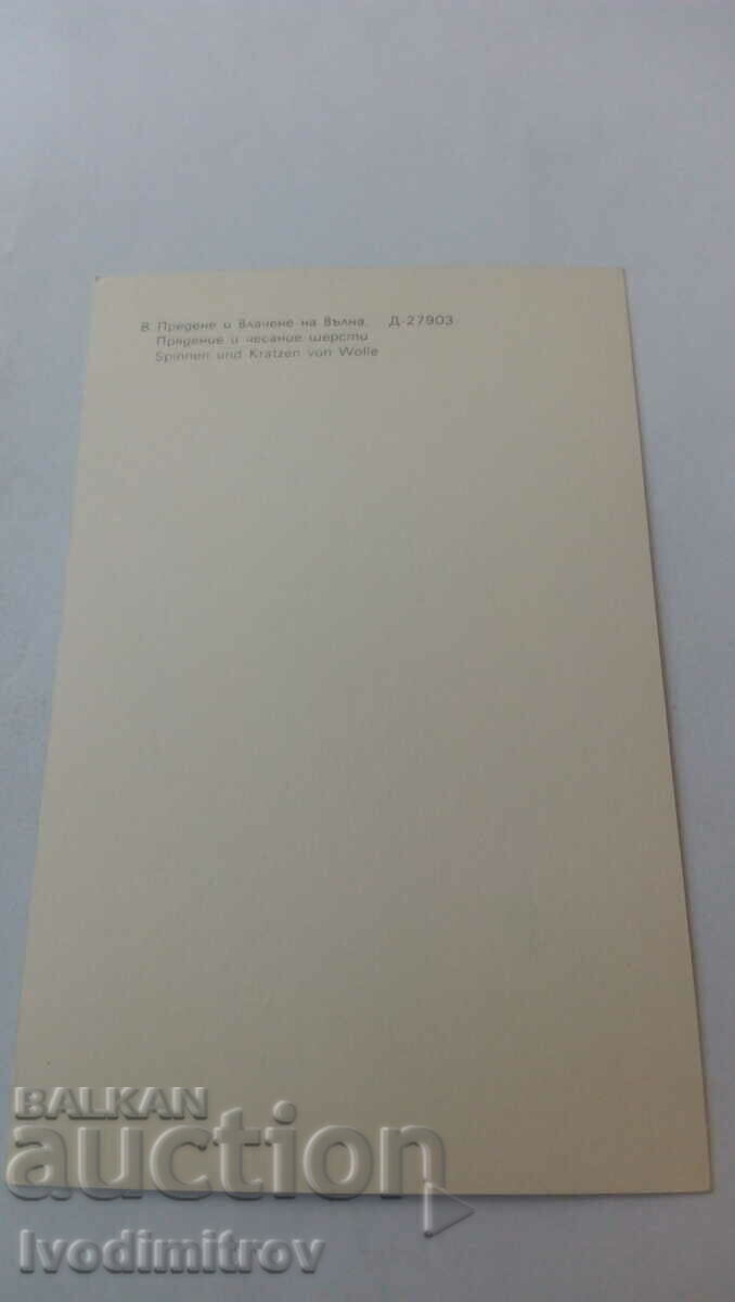 Postcard Spinning and dragging wool with price 0.85 BGN | € 0.43 Postcard Spinning and dragging wool with price 0.85 BGN | € 0.43