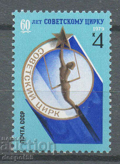 1979. СССР. 60-годишнината на съветския цирк.