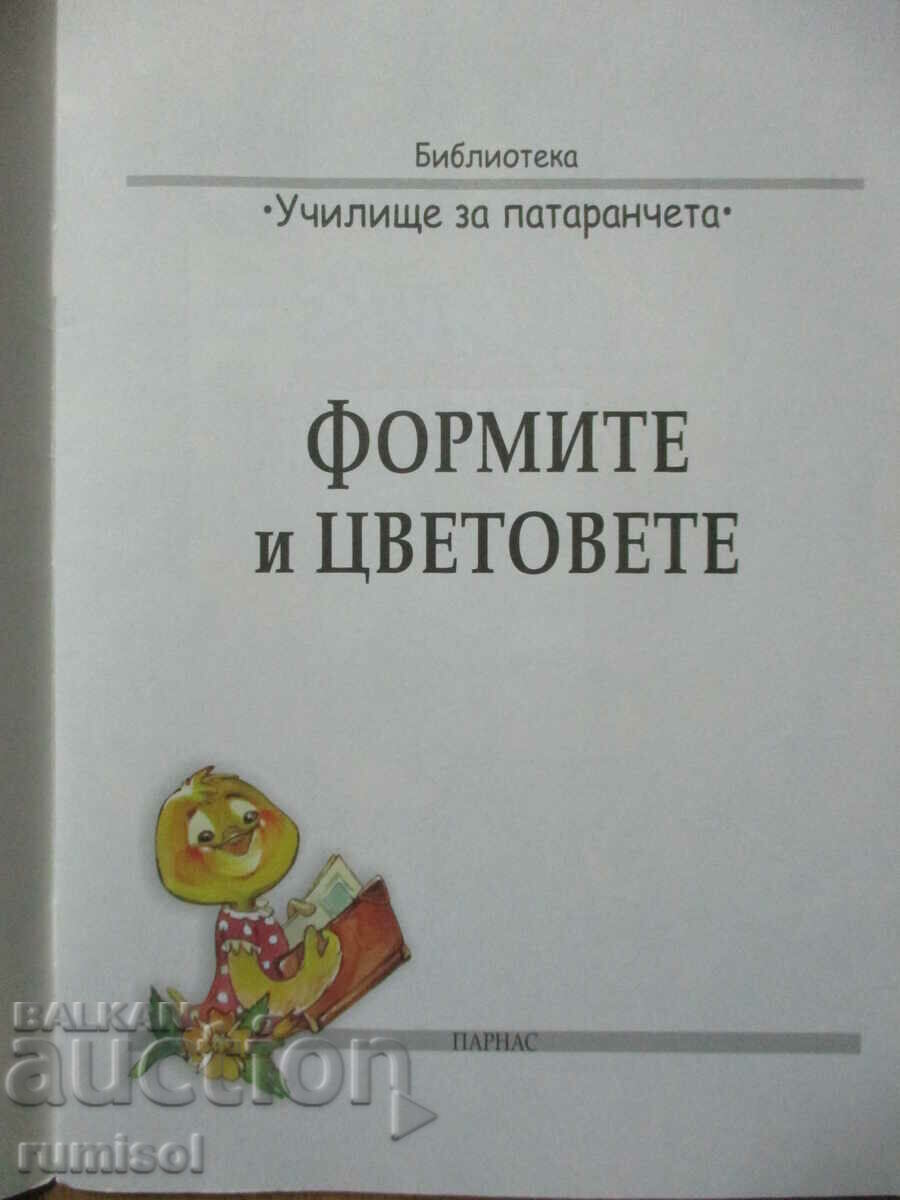 Scoala Pataranche (4-7 ani) - Forme si culori cu preț 3.49 BGN | € 1.78 Scoala Pataranche (4-7 ani) - Forme si culori cu preț 3.49 BGN | € 1.78