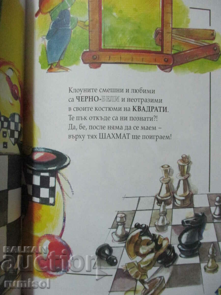 Училище за патаранчета (4-7 г.) - Формите и цветовете - 5 Училище за патаранчета (4-7 г.) - Формите и цветовете - 5