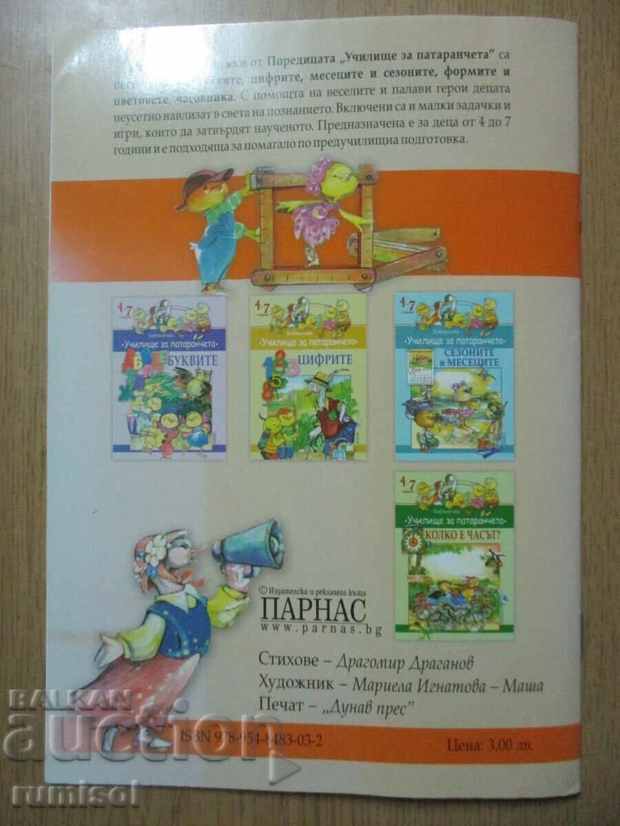 Училище за патаранчета (4-7 г.) - Формите и цветовете - 7 Училище за патаранчета (4-7 г.) - Формите и цветовете - 7