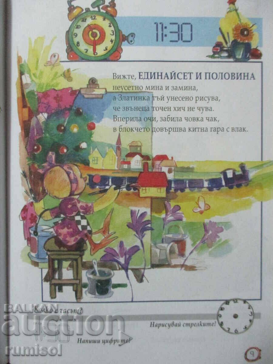 Παράδοση Σχολείο Pataran (4-7 ετών) - Τι ώρα είναι; Παράδοση Σχολείο Pataran (4-7 ετών) - Τι ώρα είναι;