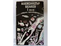 Александър Беляев - Избрани произведения - том 1