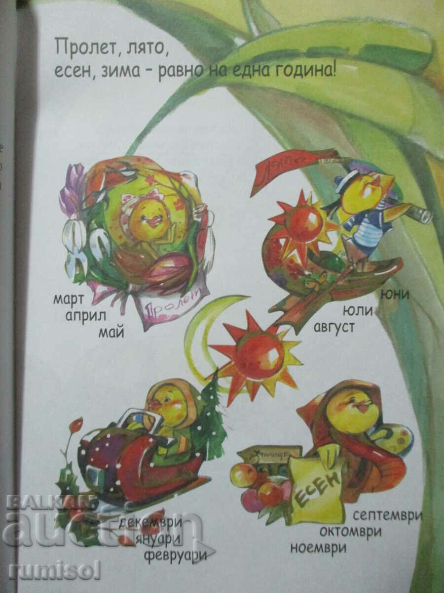 Pataranche School (4-7 years) - Seasons and months with price 3.79 BGN | € 1.94 Pataranche School (4-7 years) - Seasons and months with price 3.79 BGN | € 1.94