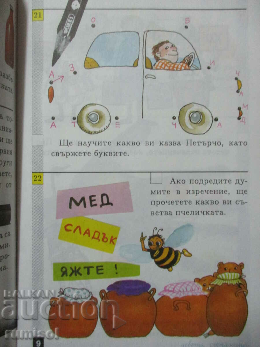 Licitație Hai să ne jucăm și să știm - clasa I