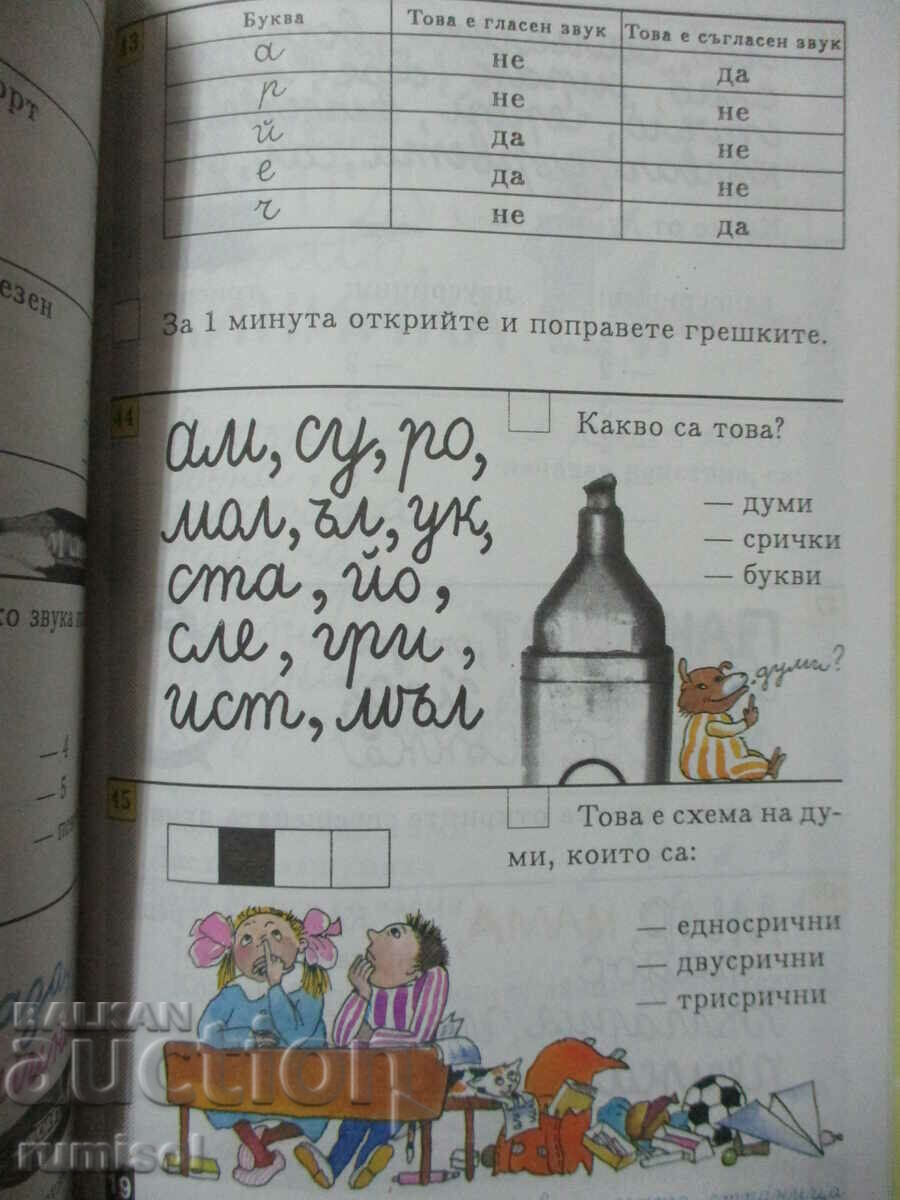 Livrarea Hai să ne jucăm și să știm - clasa I