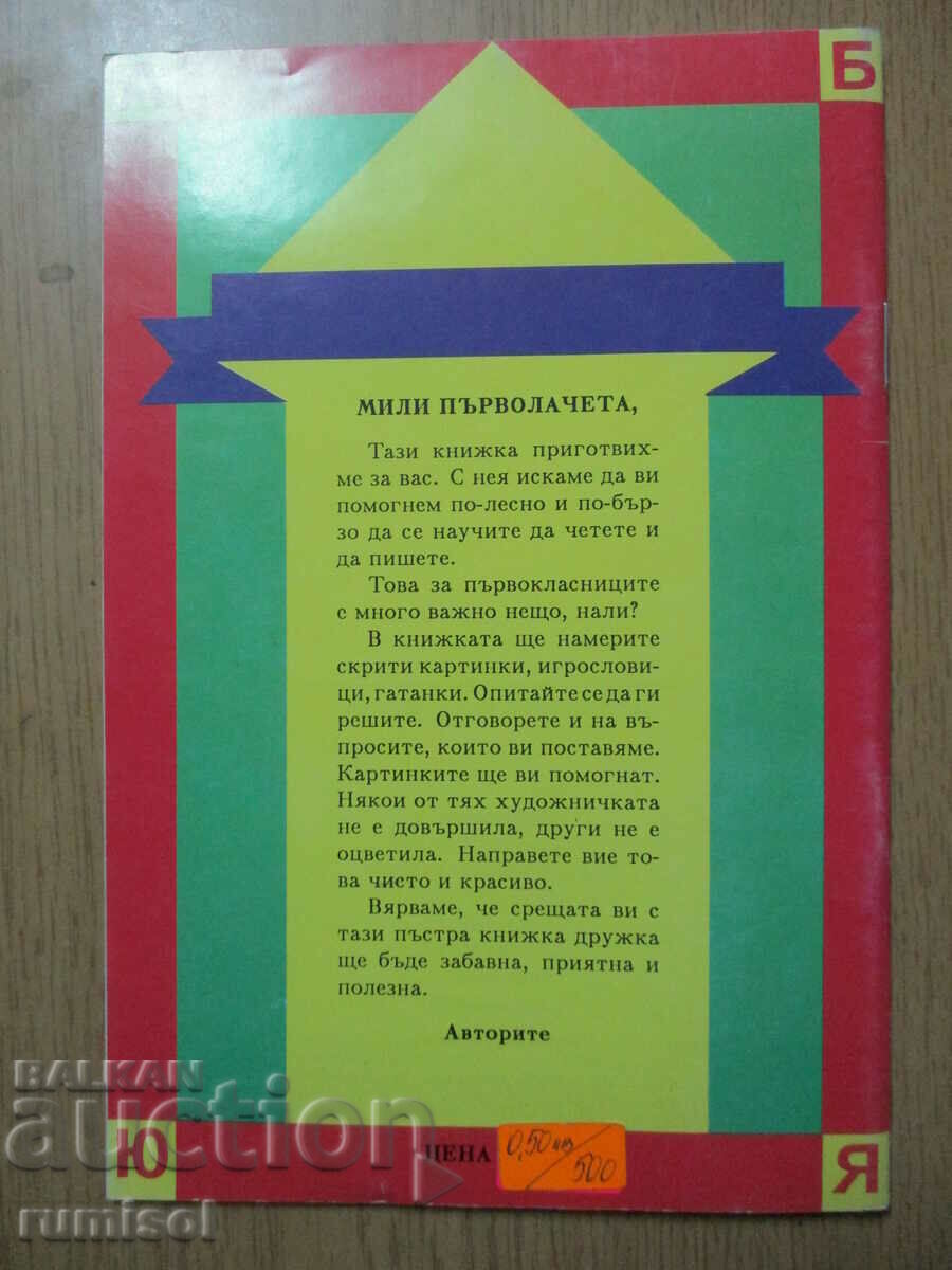 Hai să ne jucăm și să știm - clasa I - 5
