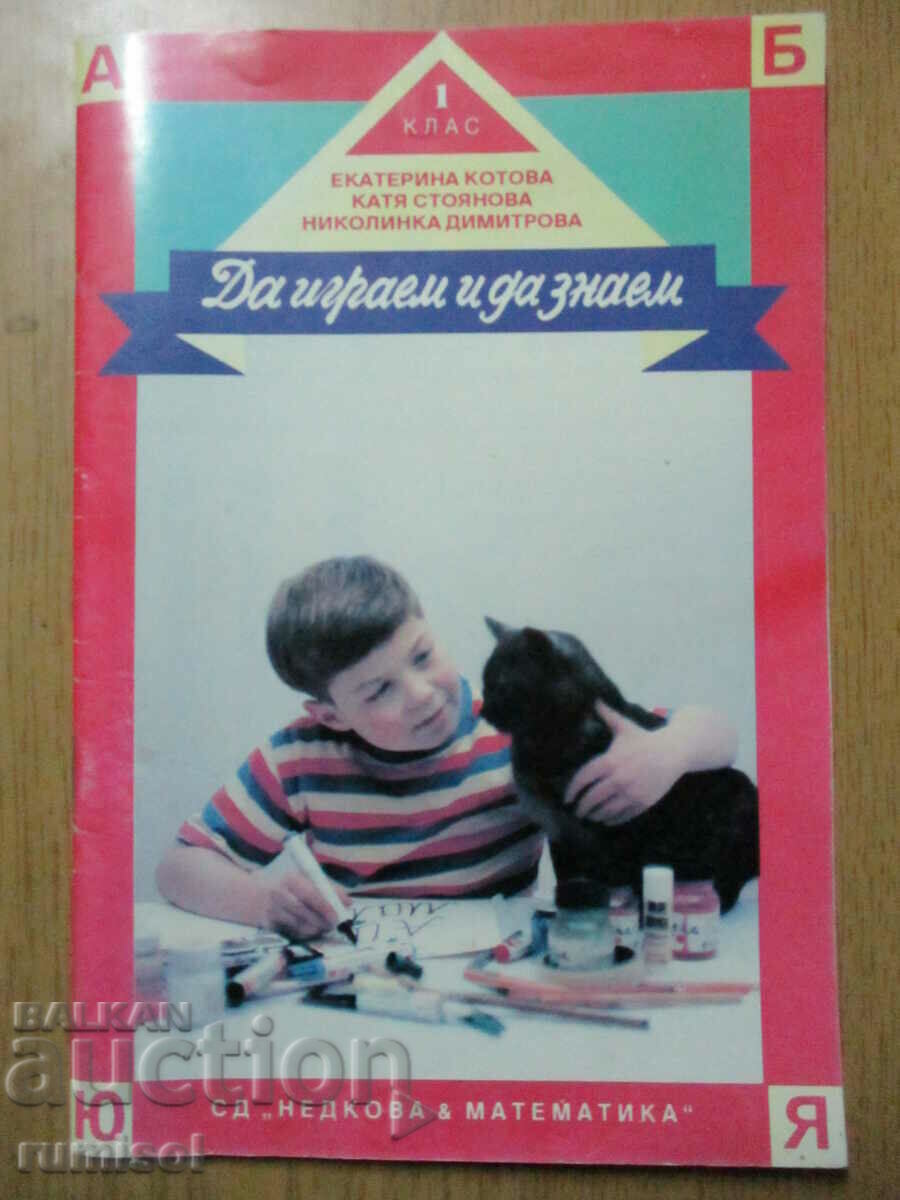 Ας παίξουμε και μάθουμε - 1η τάξη Ας παίξουμε και μάθουμε - 1η τάξη