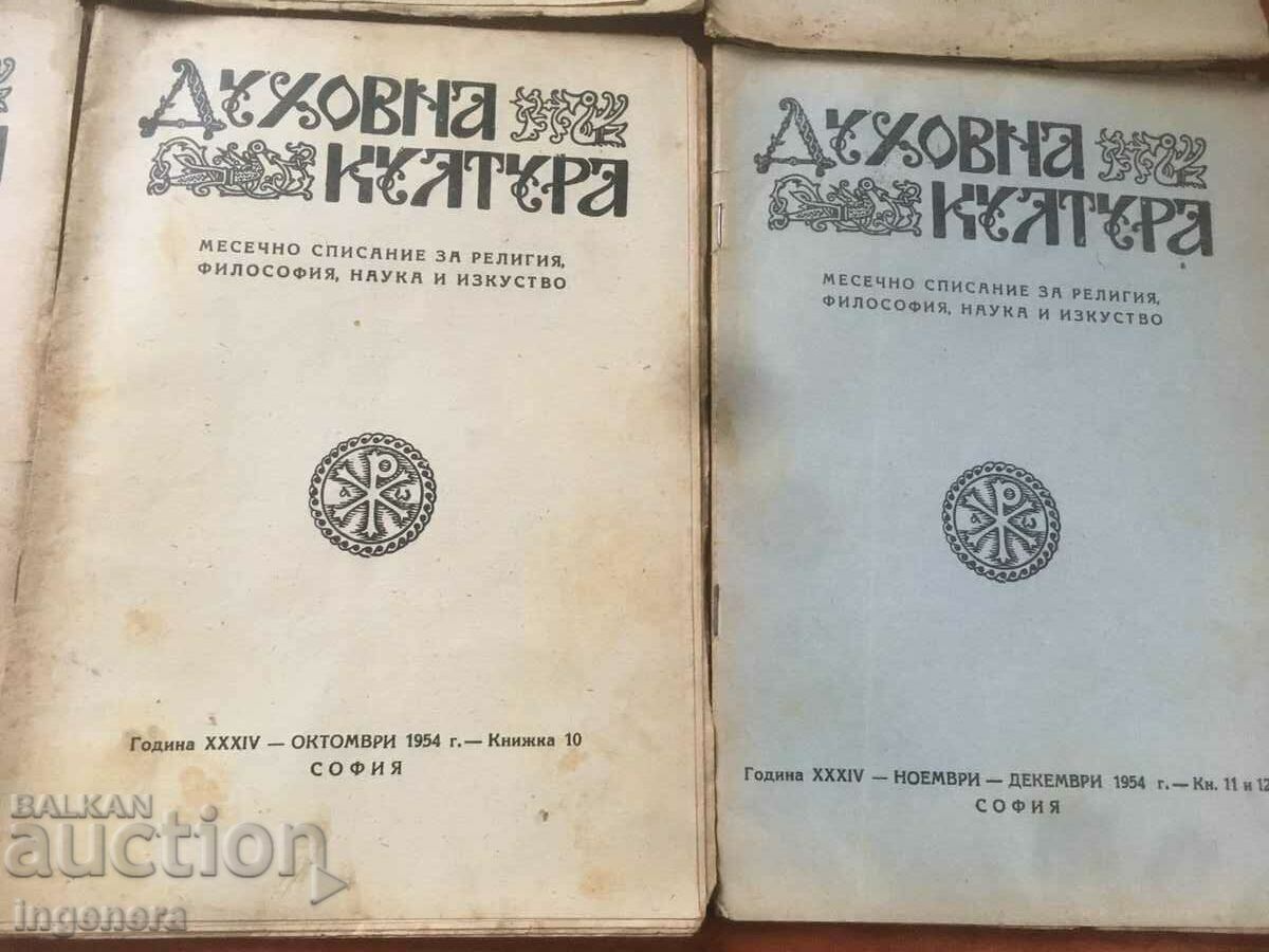 Доставка на СПИСАНИЕ " ДУХОВНА КУЛТУРА" КОМПЛЕКТ БЕЗ КН. 9 ЗА 1954Г Доставка на СПИСАНИЕ " ДУХОВНА КУЛТУРА" КОМПЛЕКТ БЕЗ КН. 9 ЗА 1954Г