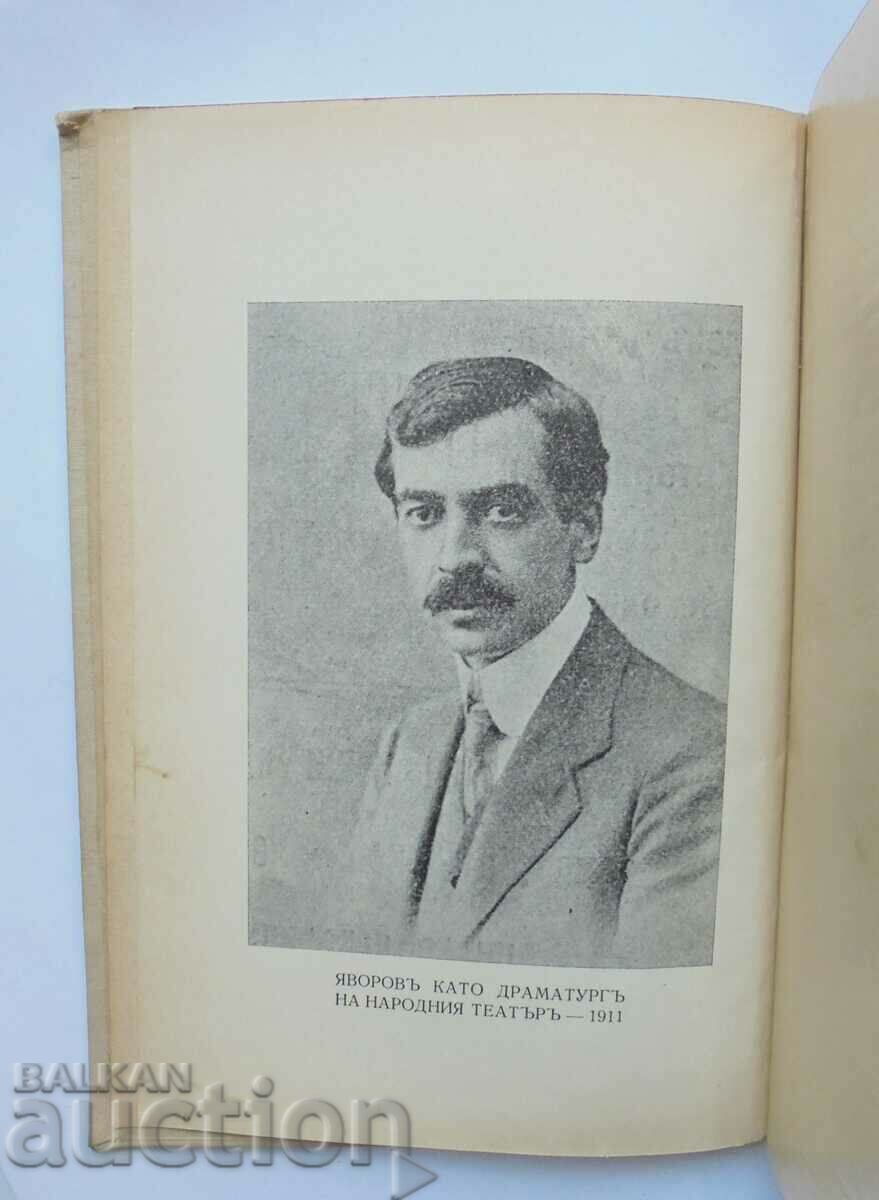 Δοκίμια. Τόμος 3: Δράμα - Peyo K. Yavorov 1934 με τιμή 30.00 BGN | € 15.34 Δοκίμια. Τόμος 3: Δράμα - Peyo K. Yavorov 1934 με τιμή 30.00 BGN | € 15.34