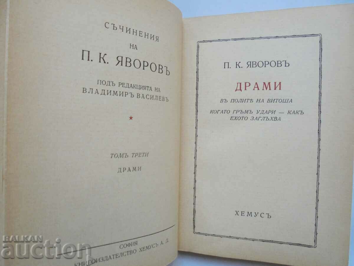 Δημοπρασία Δοκίμια. Τόμος 3: Δράμα - Peyo K. Yavorov 1934 Δημοπρασία Δοκίμια. Τόμος 3: Δράμα - Peyo K. Yavorov 1934