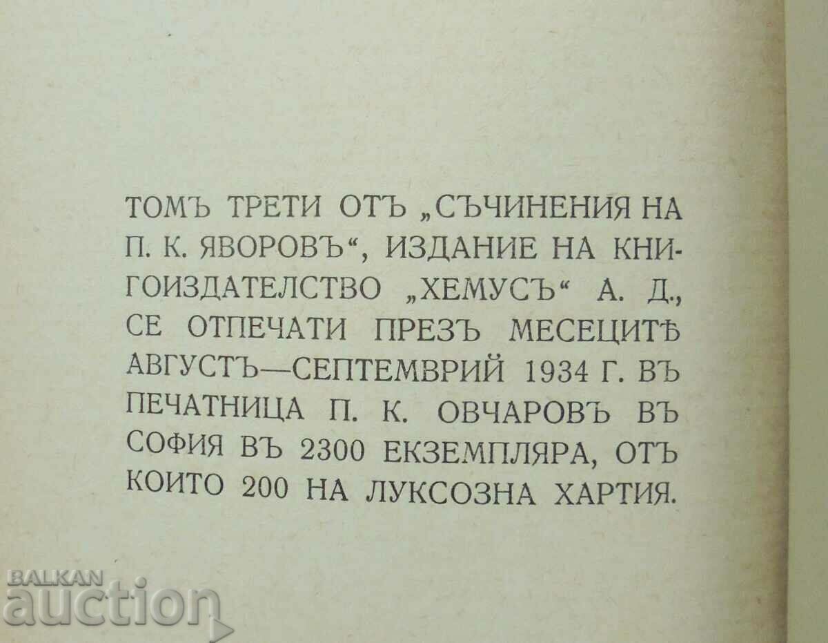 Δοκίμια. Τόμος 3: Δράμα - Peyo K. Yavorov 1934 - 5 Δοκίμια. Τόμος 3: Δράμα - Peyo K. Yavorov 1934 - 5