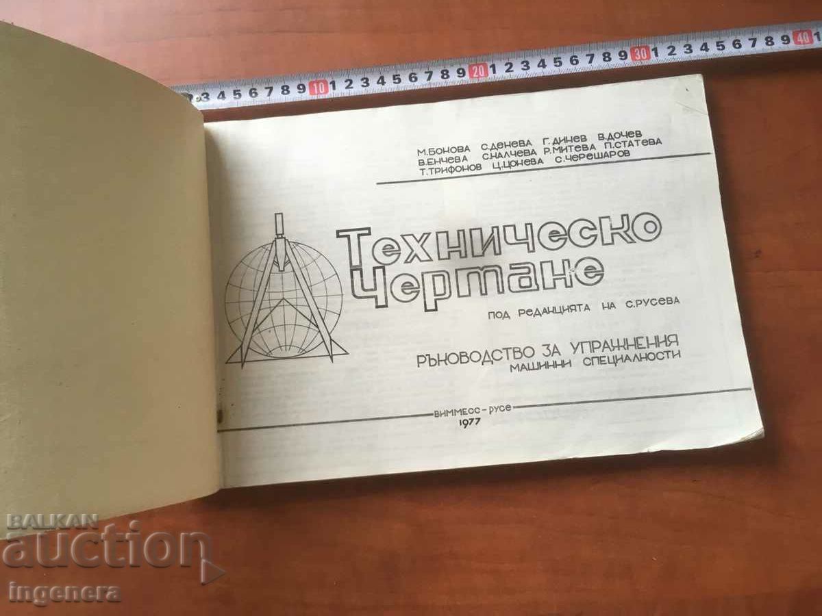 BOOK-TECHNICAL DRAWING TEXTBOOK VIMES RUSE-1977 with price 8.00 BGN | € 4.09 BOOK-TECHNICAL DRAWING TEXTBOOK VIMES RUSE-1977 with price 8.00 BGN | € 4.09