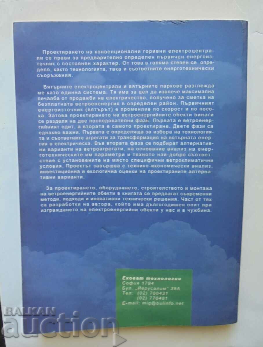 Wind power plants. Part 1 Georgi Tonchev 2005 with price 40.00 BGN | € 20.45 Wind power plants. Part 1 Georgi Tonchev 2005 with price 40.00 BGN | € 20.45