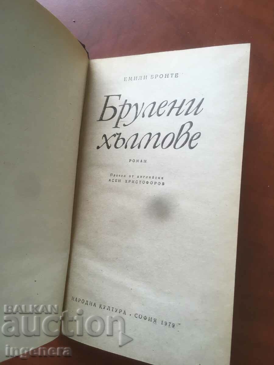 BOOK-EMILY BRONTE-BRULENI HILLS-1979 with price 3.10 BGN | € 1.59 BOOK-EMILY BRONTE-BRULENI HILLS-1979 with price 3.10 BGN | € 1.59