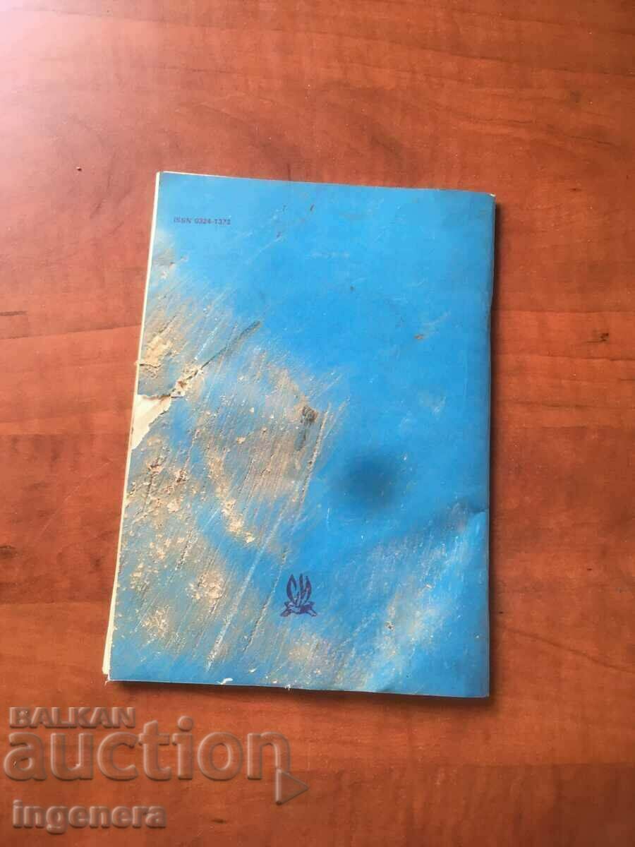 MAGAZINE "SPIRITUAL CULTURE" KN 11 OF 1989 with price 3.00 BGN | € 1.53 MAGAZINE "SPIRITUAL CULTURE" KN 11 OF 1989 with price 3.00 BGN | € 1.53