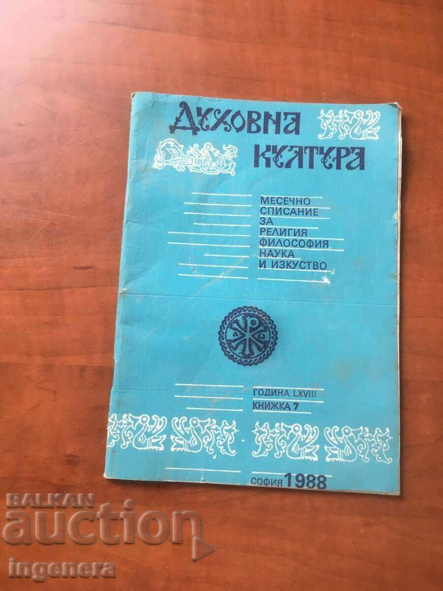 СПИСАНИЕ "ДУХОВНА КУЛТУРА" КН. 7 ОТ 1988 Г
