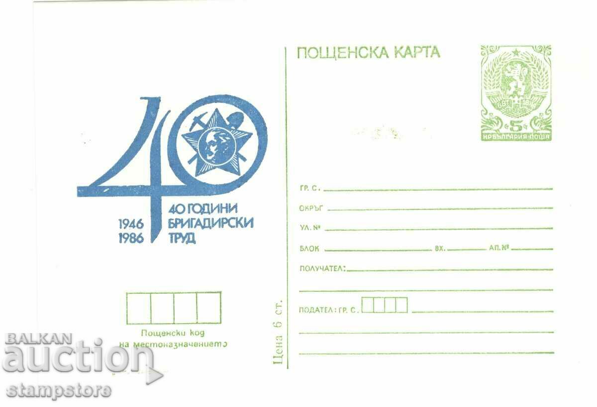 Пощенска карта 40 г бригадирски труд
