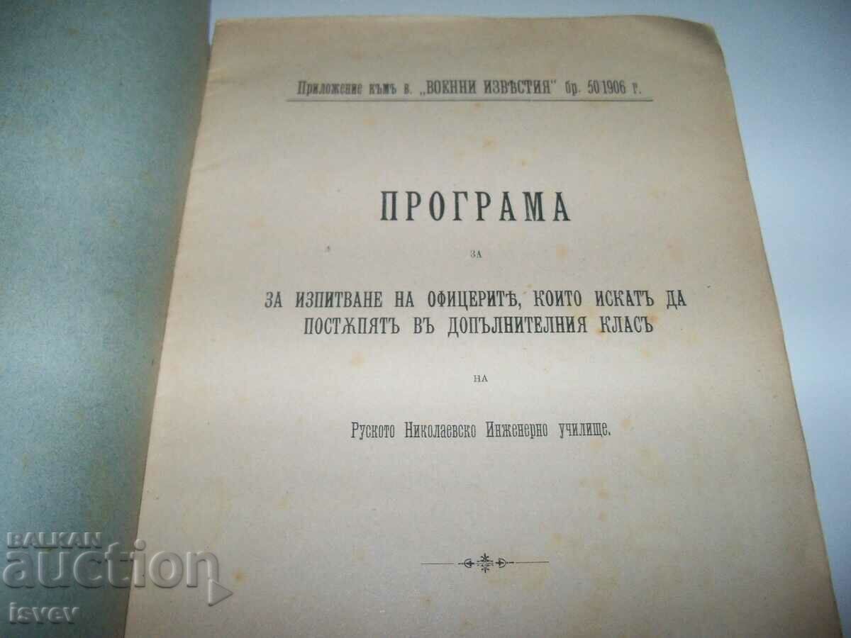 Program for testing officers from 1906. with price 22.00 BGN | € 11.25