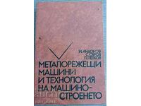 Μηχανές κοπής μετάλλων. Τεχνολογίες Κατασκευής.