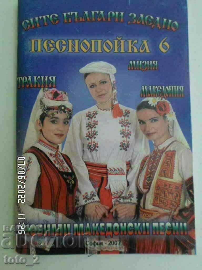 SINGING SONG 6 BULGARIANS TOGETHER - FAVORITE MACEDONIAN SONGS SINGING SONG 6 BULGARIANS TOGETHER - FAVORITE MACEDONIAN SONGS