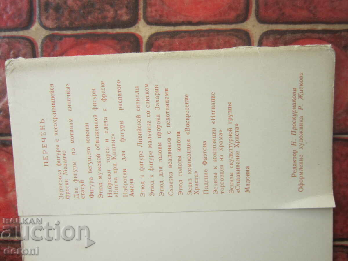 Russian postcards postcard Michelangelo 1963 with price 20.00 BGN | € 10.23 Russian postcards postcard Michelangelo 1963 with price 20.00 BGN | € 10.23