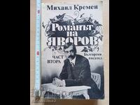 Романът на Яворов част втора Михаил Кремен