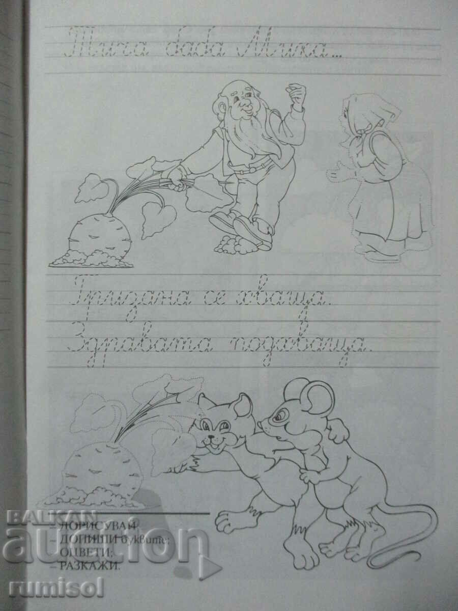 Let's play with the characters from the primer - Grandpa and turnip with price 2.99 BGN | € 1.53 Let's play with the characters from the primer - Grandpa and turnip with price 2.99 BGN | € 1.53