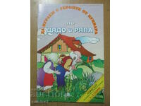 Să ne jucăm cu personajele din primer - bunicul și napul