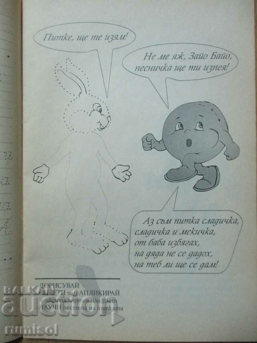 Let's play with the characters from the primer - Wheat Bread with price 2.99 BGN | € 1.53