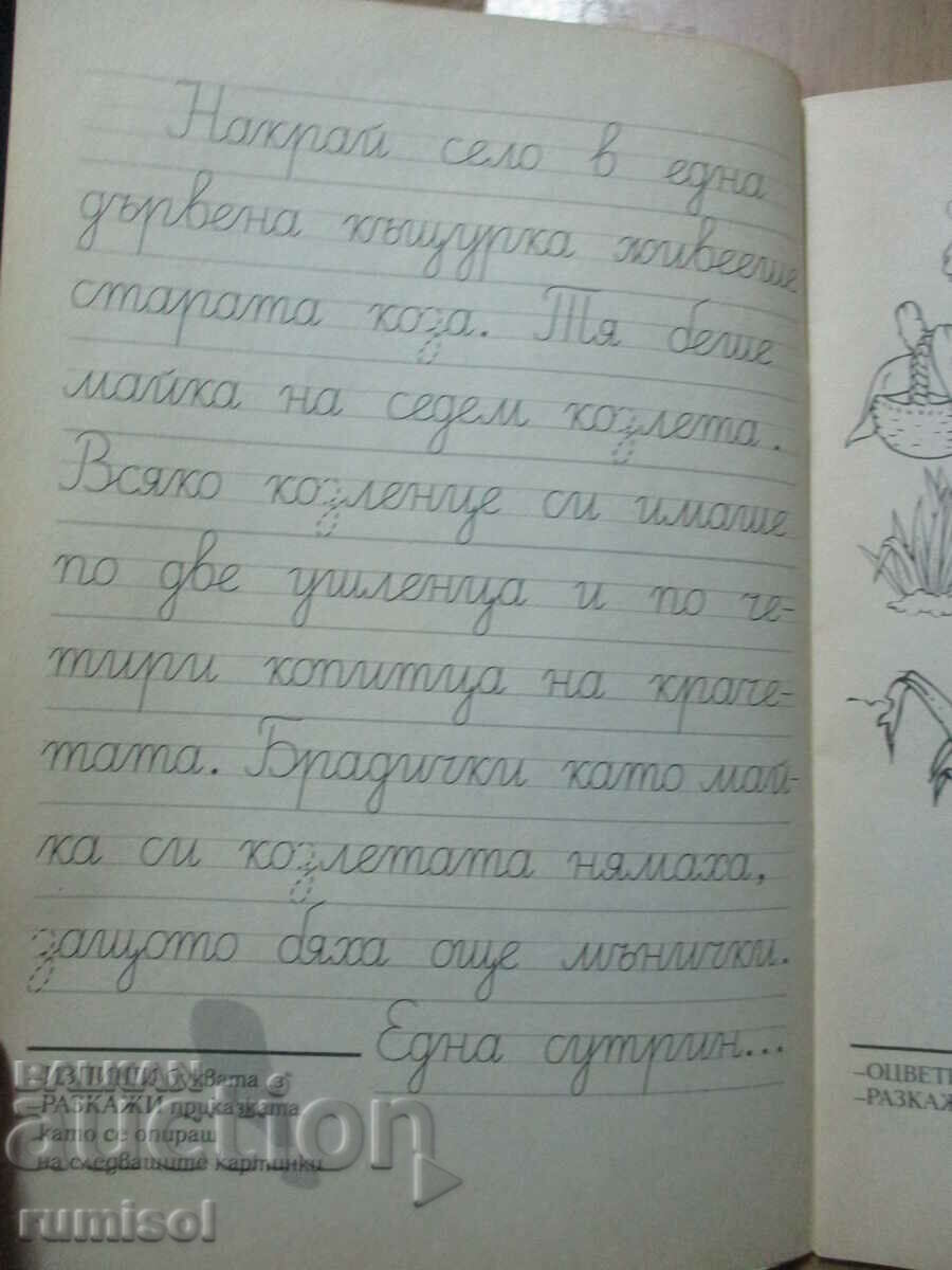 Let's play with the characters from the primer - The Wolf and the Seven Goats with price 2.79 BGN | € 1.43 Let's play with the characters from the primer - The Wolf and the Seven Goats with price 2.79 BGN | € 1.43