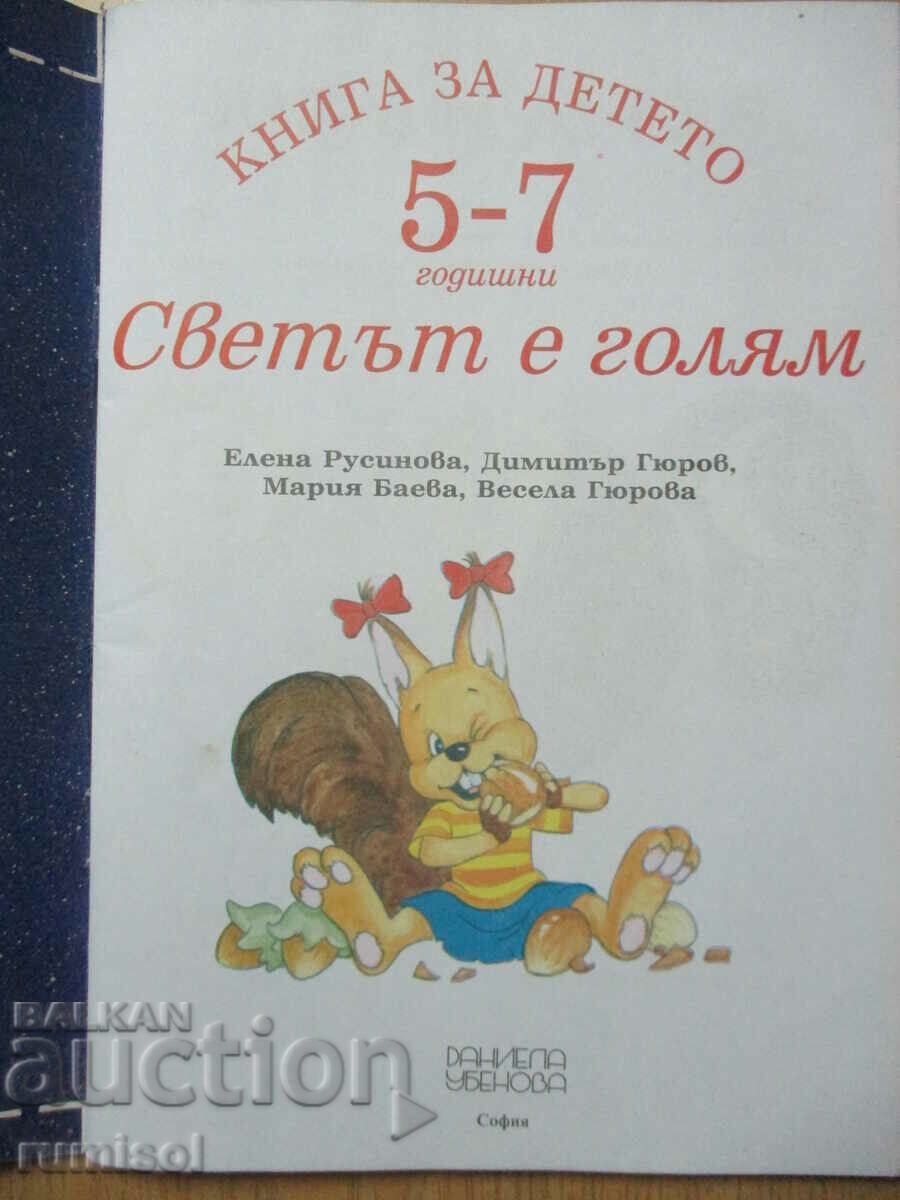 Книга за детето (5-7 г.) - Светът е голям с цена € 1.69 | 3.31 лв.