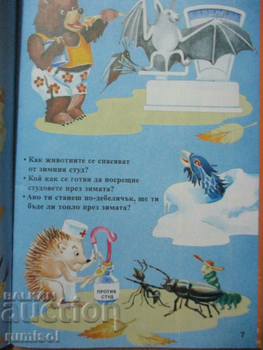 Аукцион Книга за детето (5-7 г.) - Светът е голям
