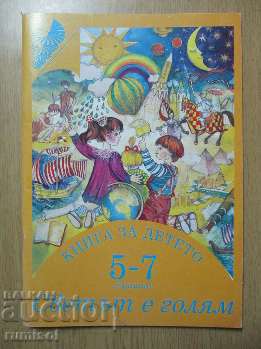 Книга за детето (5-7 г.) - Светът е голям