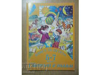 Книга за детето (5-7 г.) - Светът е голям