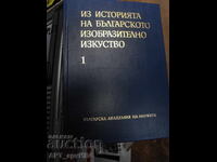 Από την ιστορία των καλών τεχνών της Βουλγαρίας.
