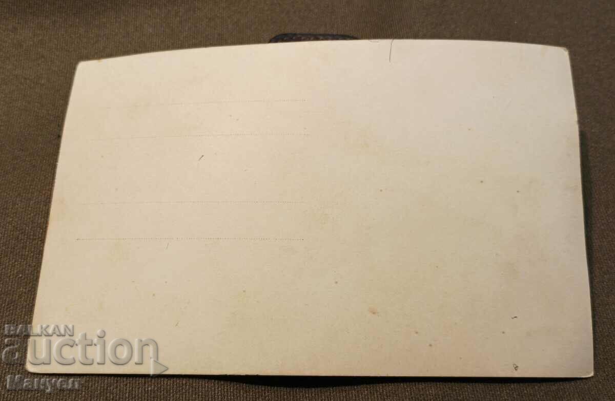 Πουλάω μια παλιά κάρτα, μια φωτογραφία! με τιμή 9.90 BGN | € 5.06