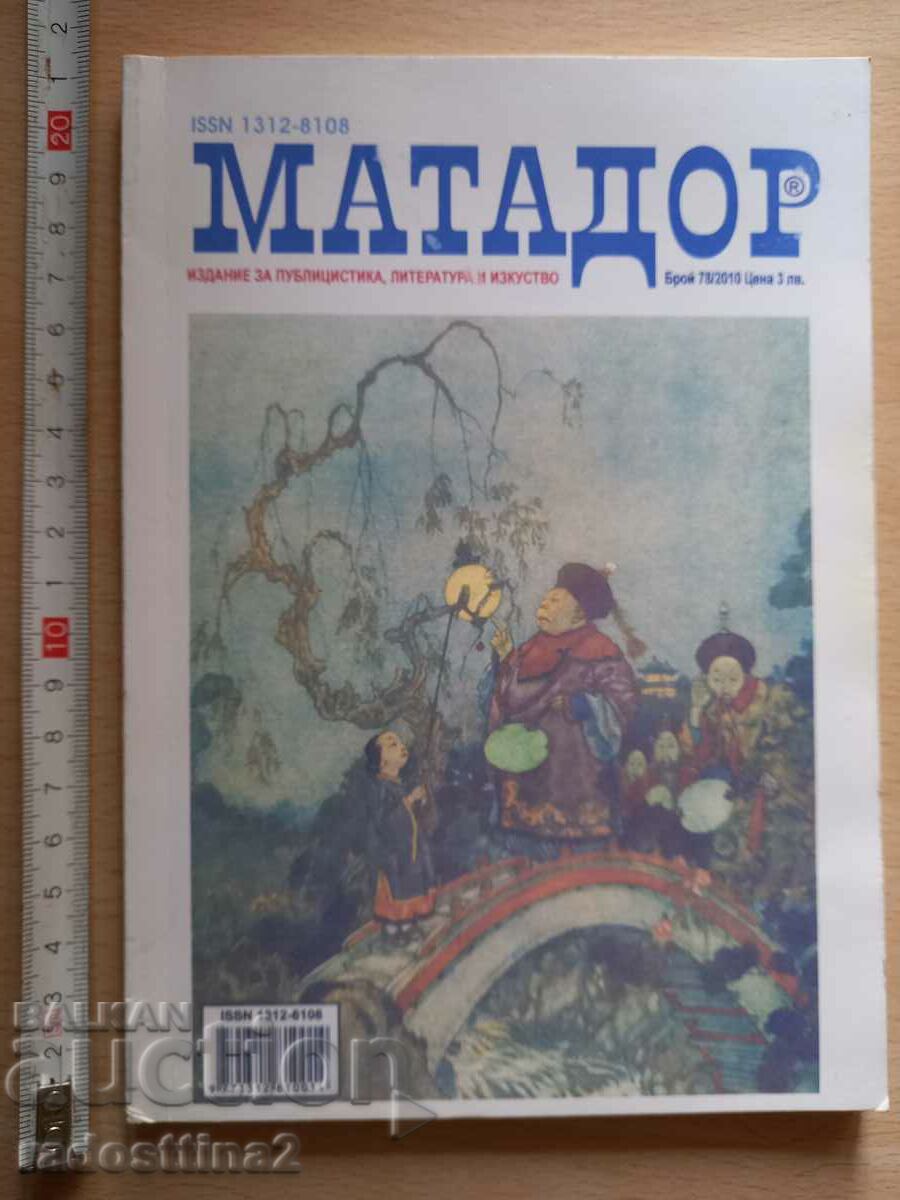 Матадор Издание за публицистика литература изкуство 78/2010