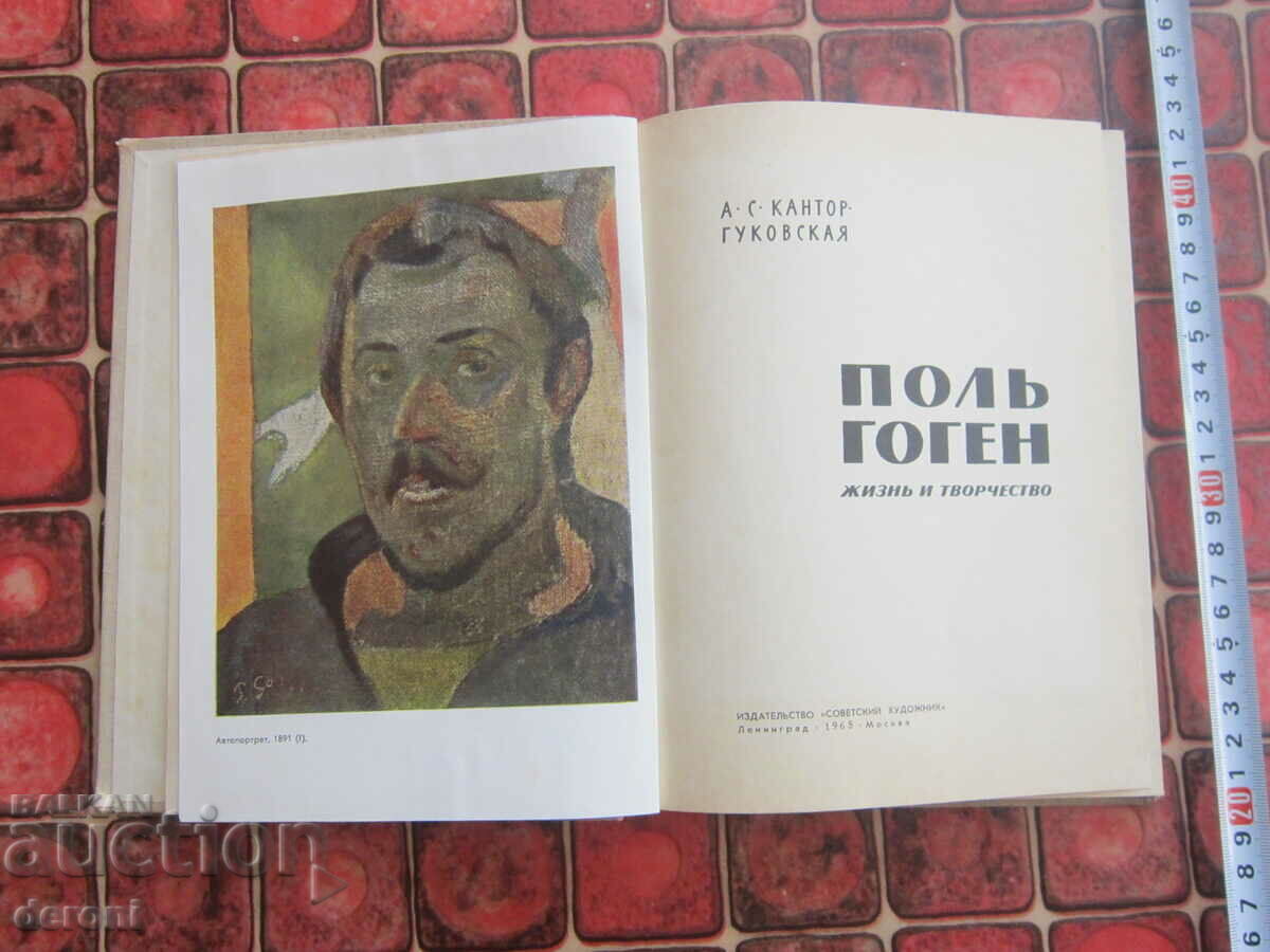 Russian book album Paul Gauguin with price 10.00 BGN | € 5.11
