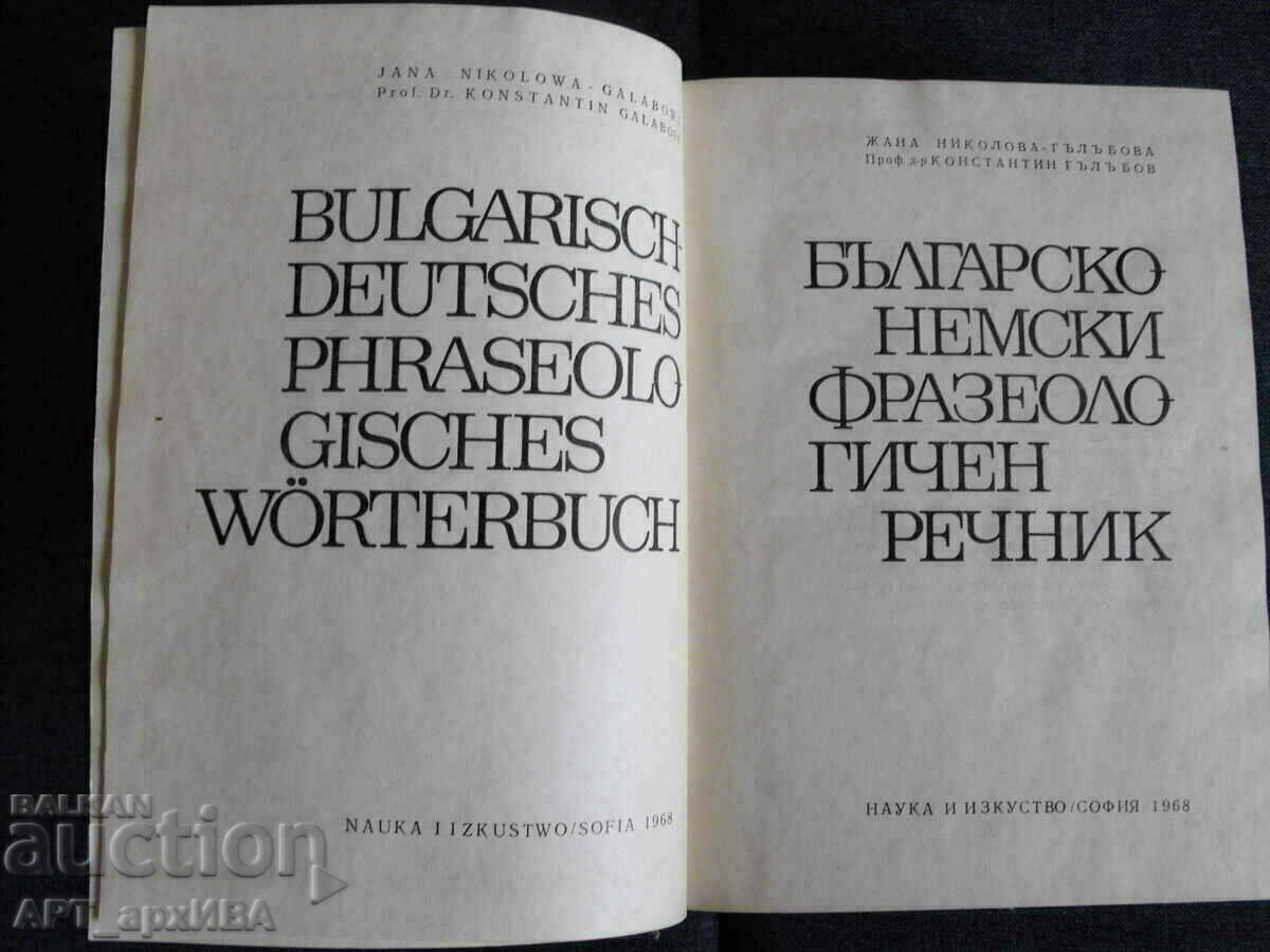 Българо-немски фразеологичен речник. с цена 28.00 лв. | € 14.32 Българо-немски фразеологичен речник. с цена 28.00 лв. | € 14.32