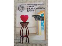 71. K. Konstantinov / St. Minkov: The heart in the cardboard box