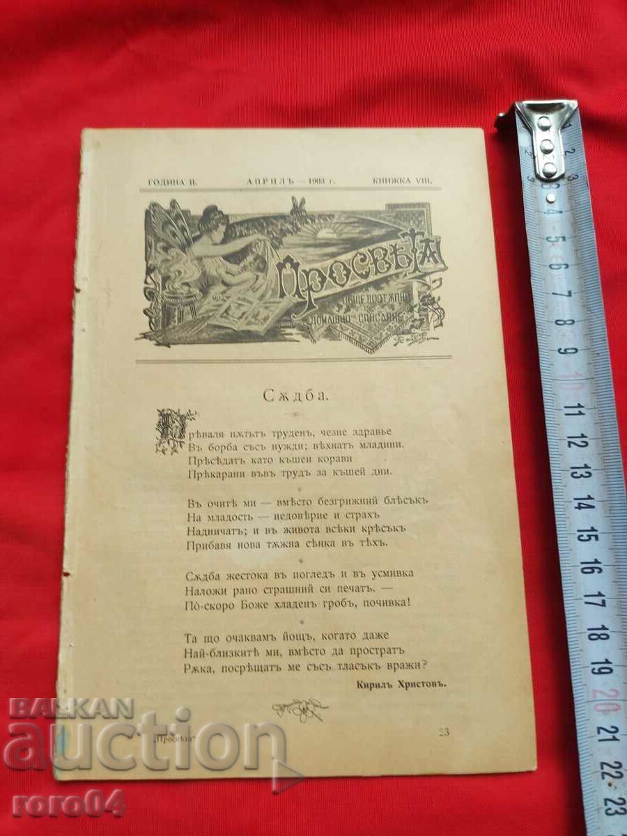 ENLIGHTENMENT - Year. II Book. VIII - 1903 with price 18.00 BGN | € 9.20 ENLIGHTENMENT - Year. II Book. VIII - 1903 with price 18.00 BGN | € 9.20