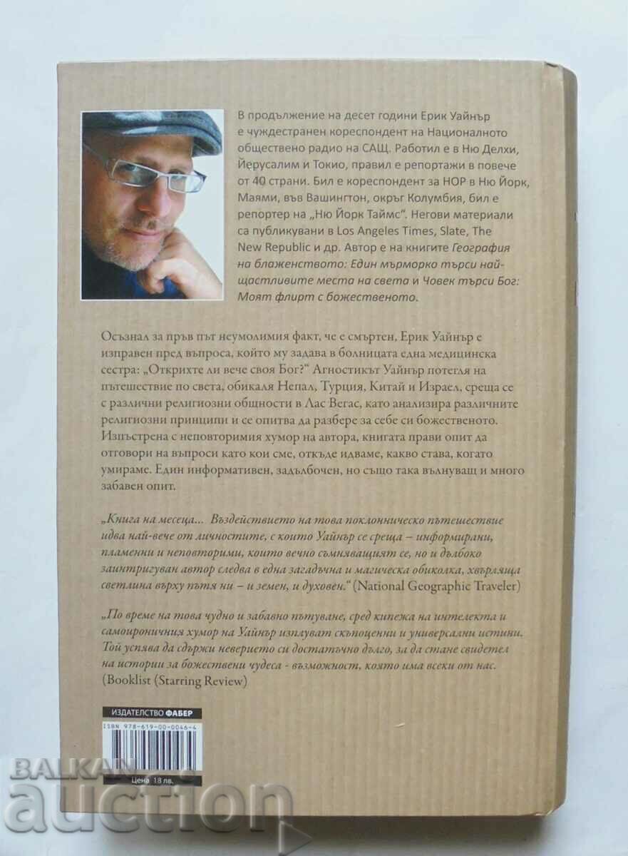 Ο άνθρωπος αναζητά τον Θεό - Eric Weiner 2014 με τιμή 15.00 BGN | € 7.67 Ο άνθρωπος αναζητά τον Θεό - Eric Weiner 2014 με τιμή 15.00 BGN | € 7.67