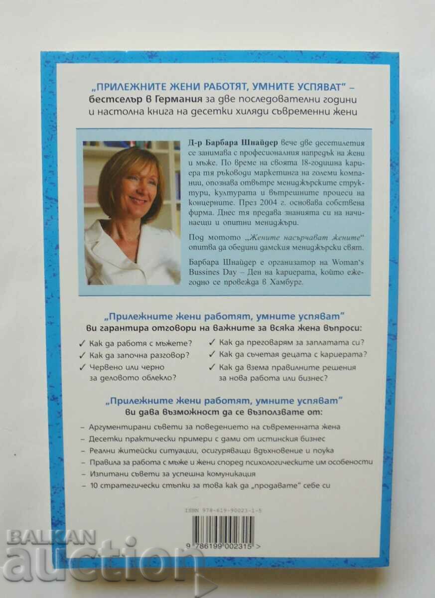 Femeile harnice muncesc, cele inteligente reușesc - Barbara Schneider cu preț 12.00 BGN | € 6.14 Femeile harnice muncesc, cele inteligente reușesc - Barbara Schneider cu preț 12.00 BGN | € 6.14