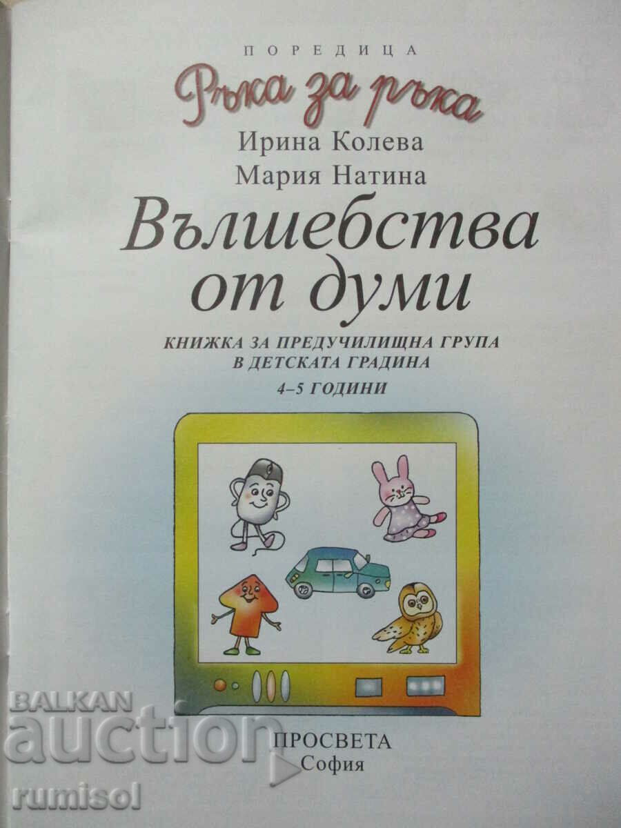 Hand in hand (4-5 years) - Magic of words with price 4.19 BGN | € 2.14 Hand in hand (4-5 years) - Magic of words with price 4.19 BGN | € 2.14