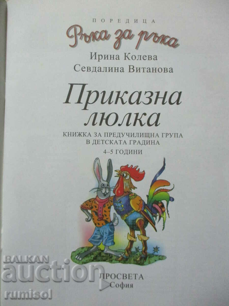 Hand in hand (4-5 years) - Fairy swing with price 4.19 BGN | € 2.14 Hand in hand (4-5 years) - Fairy swing with price 4.19 BGN | € 2.14