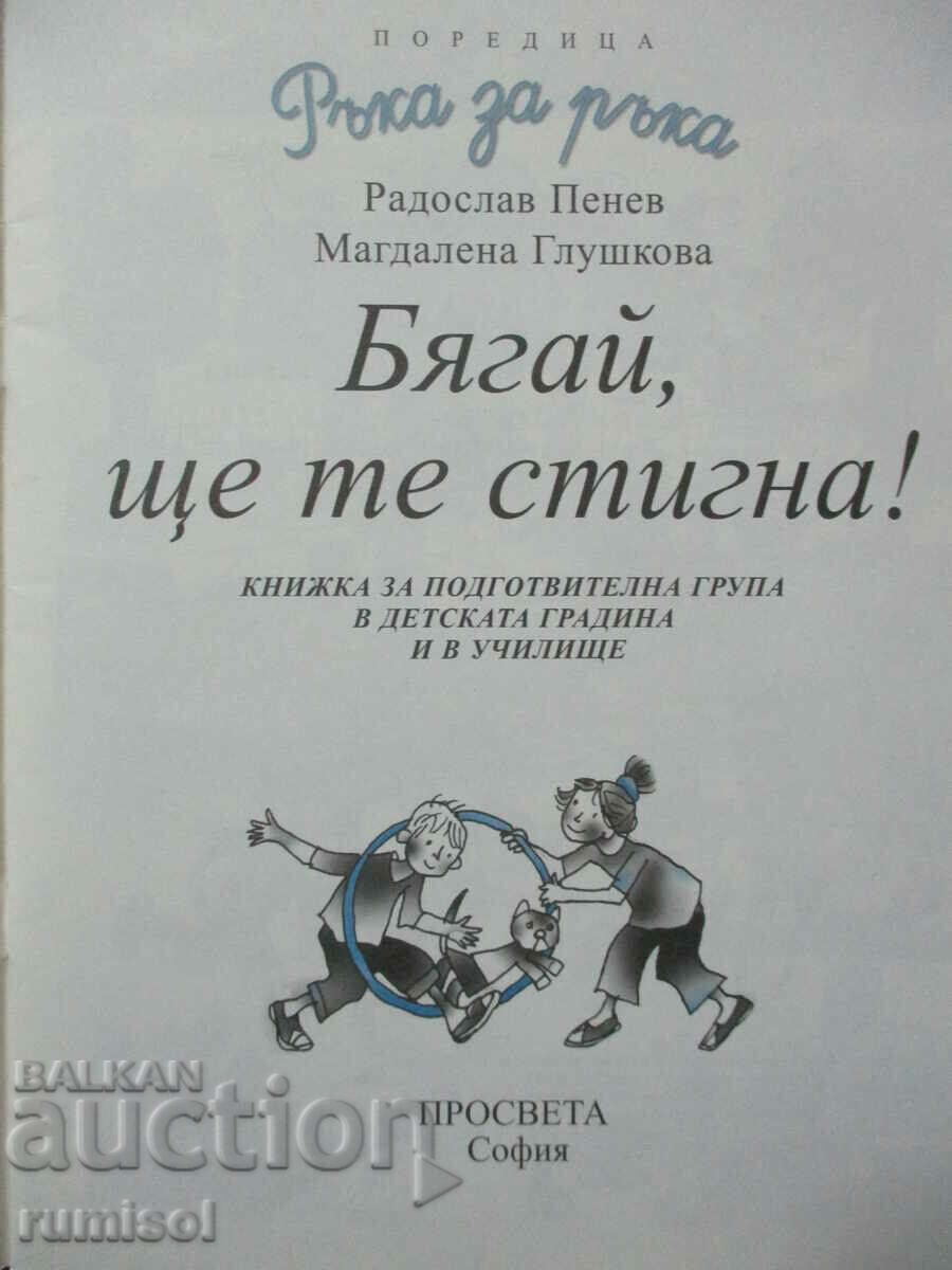 Ръка за ръка - Бягай, ще те стигна! с цена € 1.79 | 3.50 лв. Ръка за ръка - Бягай, ще те стигна! с цена € 1.79 | 3.50 лв.