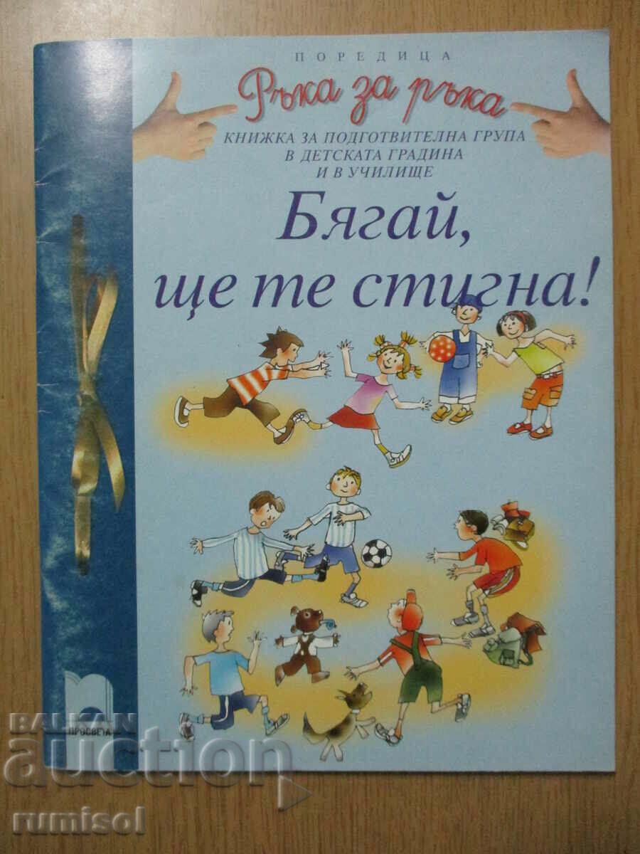 Ръка за ръка - Бягай, ще те стигна! Ръка за ръка - Бягай, ще те стигна!